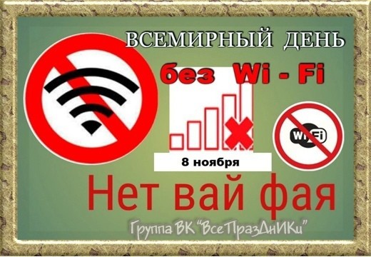 Вай нет. World Day without WIFI. Всемирный день Wi-Fi (World Wi-Fi Day) выставка литературы в библиотеке.