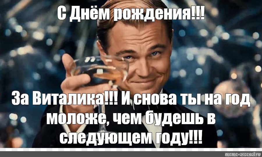 Есть в следующем году. И снова ты на год моложе чем будешь в следующем году. С днем рождения. И снова ты моложе на год чем будешь. С днем рождения и снова ты на год моложе чем будешь в следующем году. И снова ты на год моложе чем будешь в следующем году ди Каприо.