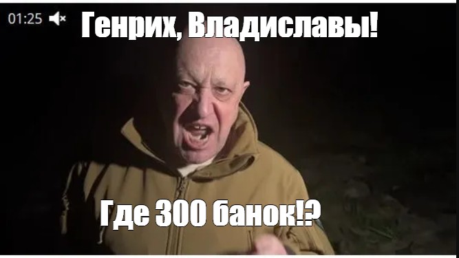 Куда 300. Мемы про Генриха.