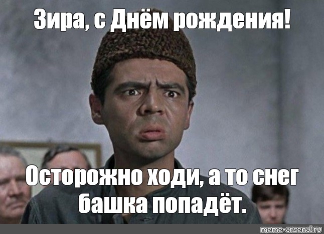 Сюда не ходи снег башка попадет. Снег башка попадет. Василий Алибабаевич снег башка попадет. Снег башка попадет совсем. Снег башка попадет совсем мертвый будешь.