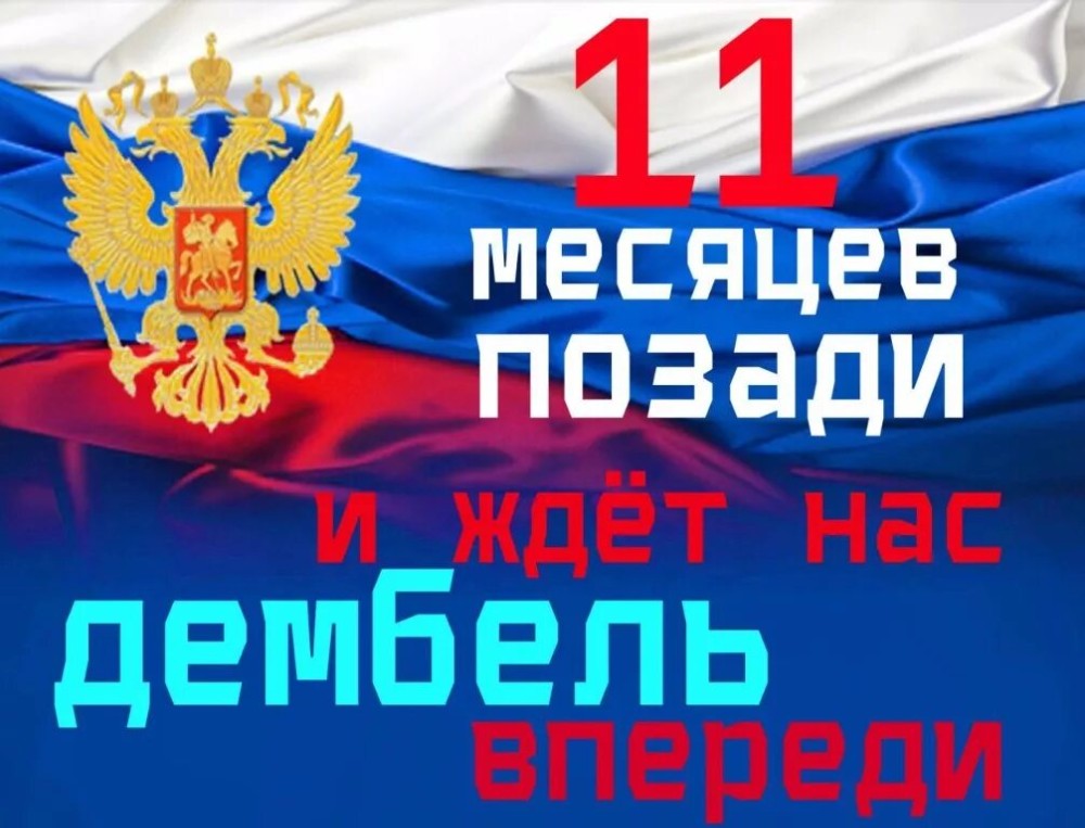 Остался месяц до дембеля