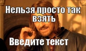 Создать мем: нельзя просто так взять и не поздравить, нельзя просто взять и говорить, нельзя просто так взять и пройти мимо поста