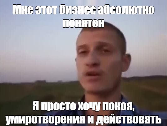 Мне это мир абсолютно понятен