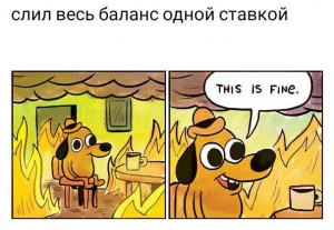 Создать мем: this is fine meme, this is fine