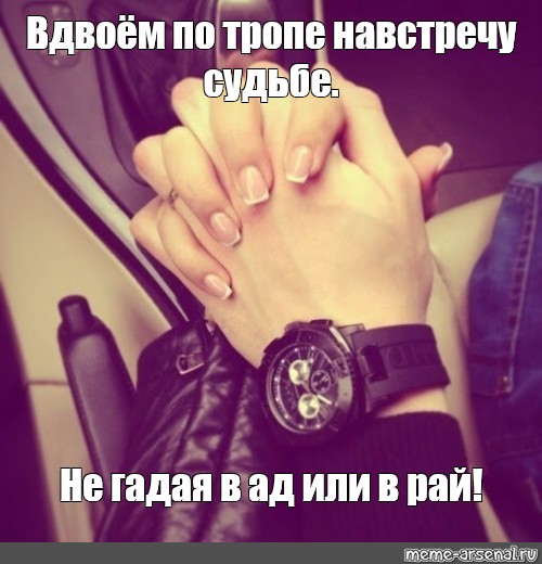 Сколько не гадай. Сосо не гадайте на любовь. И вдвоем по тропе навстречу судьбе. Не гадайте на любовь все решают небеса. Тропе навстречу судьбе.