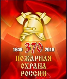 Создать мем: эмблема пожарной охраны россии, 370 лет пожарной охране, День пожарной охраны России