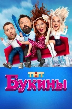 Создать мем: тнт сериалы, тнт универ, сериалы стс и тнт