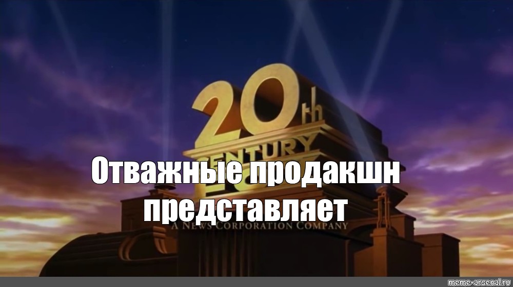 20 Век Фокс МАКЭВОЙ Мем.