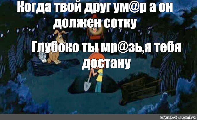 Песня ксб я вытащу тебя со дна. Мем Простоквашино закапывают. Я тебя достану.