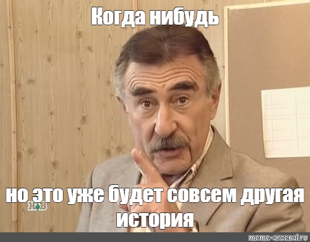 Есть совсем другая. Но это уже другая история. Но это уже совсем другая история. А это уже совсем другая история. Мем с Леонидом Каневским где он в очках.