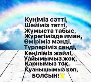 Создать мем: кайырлы тан, Текст, кайырлы таң