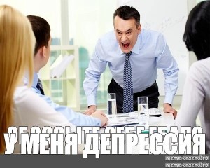 Create meme: the bosses, dismissal