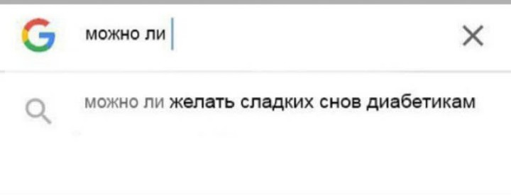 Создать мем: диабетик, желаю сладких снов, прикольные комментарии