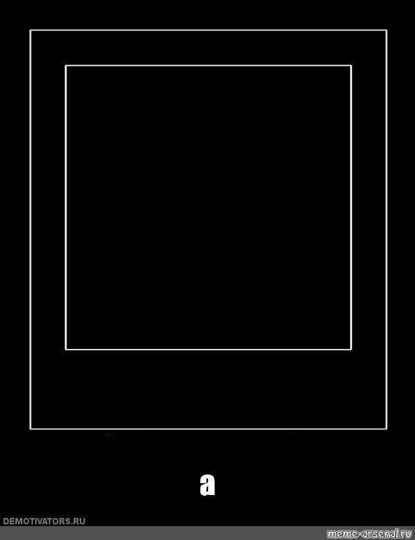 Картинка в черном квадрате мем