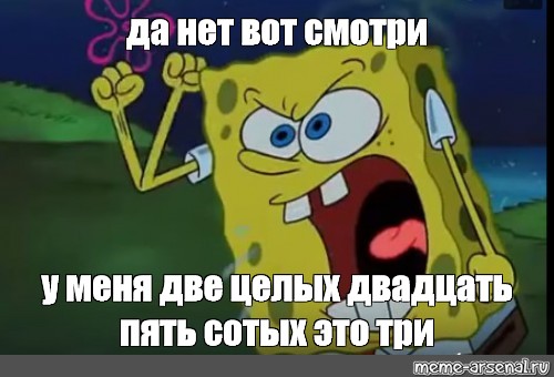 Целых 20 минут. Спанч Боб девственник. Чебурек Спанч Боб. Такова жизнь Мем Спанч Боб. Мем Спанч Боб паника.