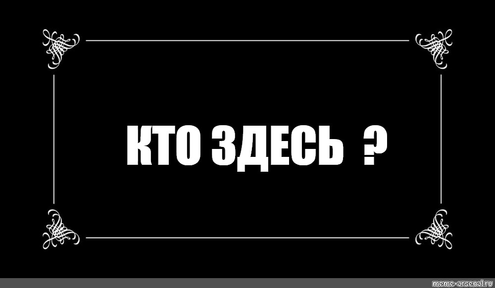 День прошел мем. Прошло 3 года.