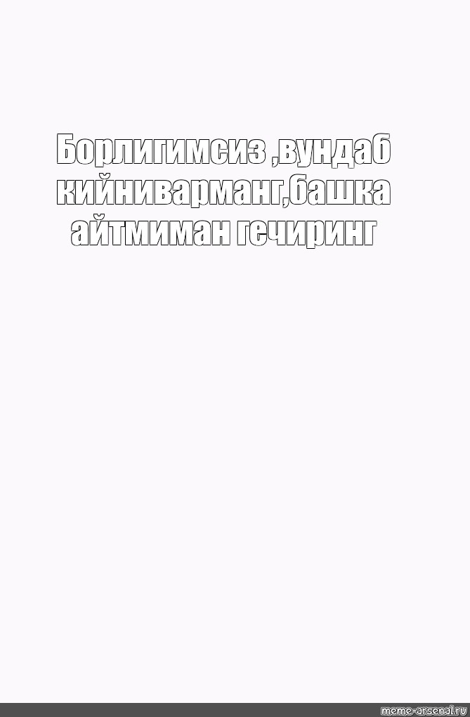 Создать мем: null