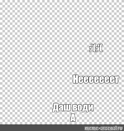 Создать мем: null