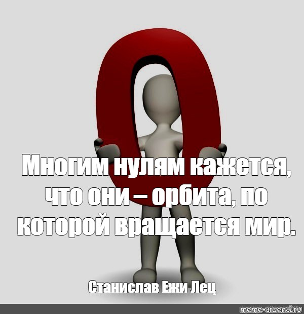 0 многие. Многим нулям кажется что они. Многим нулям кажется что они Орбита по которой вращается мир. Ноль в виде человечка. Человечек в виде нуля плачет.