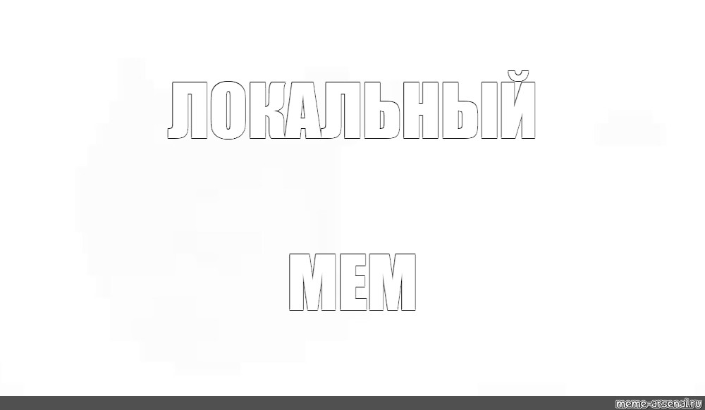 Создать мем: null