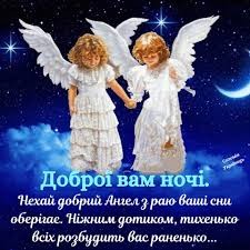 Создать мем: спокойной ночи православные, ангел, красивые открытки с пожеланиями спокойной ночи