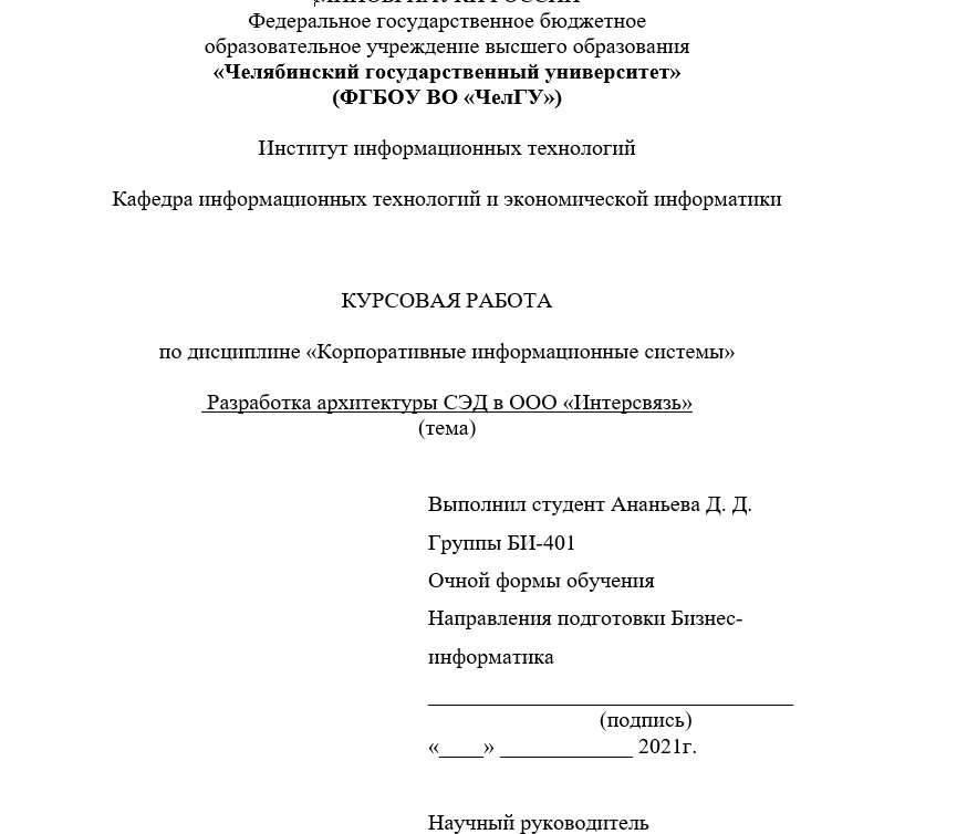 Титульный лист курсовой работы. Оформление титульного листа курсовой работы. Титульный лист курсового проекта. Пример титульного листа курсовой работы. Пример оформления титульного листа курсовой работы.