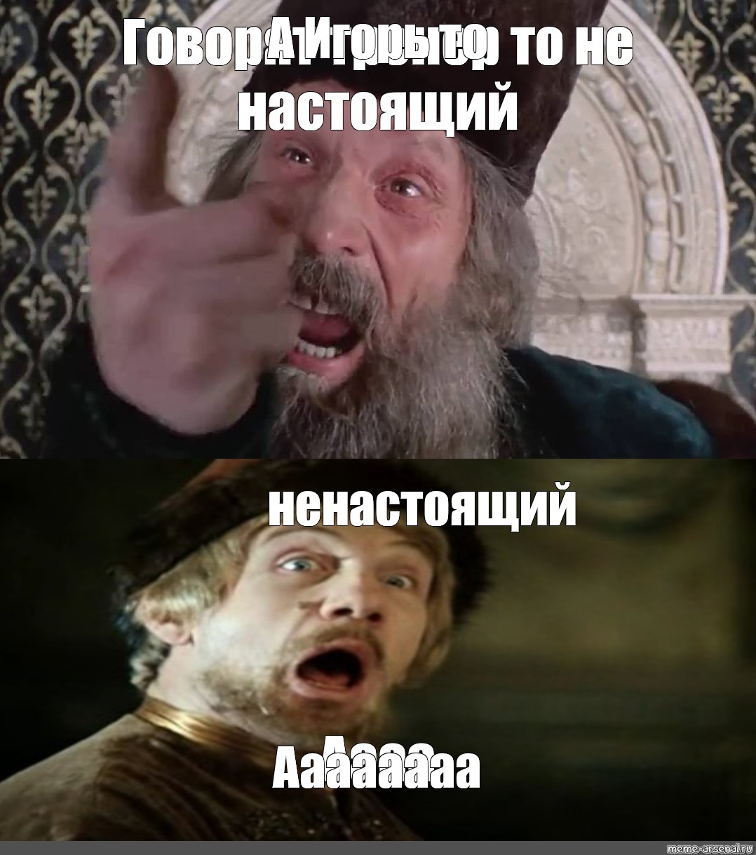 Не настоящий. Царь ненастоящий. Мемы. Мемы про царя. Говорят царь ненастоящий Мем.