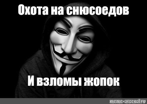 Снюсоед. Анонимус снюсоед. Снюсоед Мем. Снюсоед Мем анонимус. Снюсоед в маске Анонимуса.