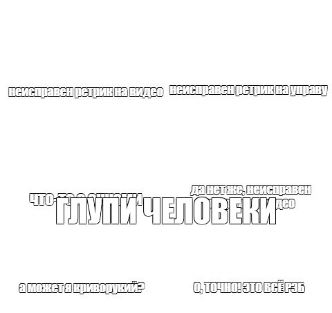 Создать мем: null