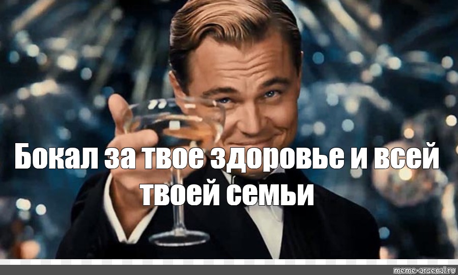 Я поднимаю твой бокал за твое здоровье. Леонардо ди Каприо поднимает бокал. Леонардо ди Каприо с бокалом за. Леонардо ди Каприо Мем с бокалом. Леонардо ди Каприо за ваше здоровье.