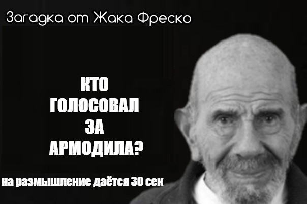 Тот кто голосовал кто это