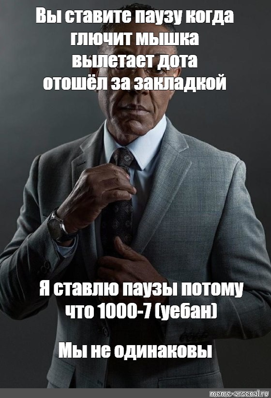 Ставлю на паузу. Так ставим на паузу. Ставлю на паузу Мем. Поставь весь мир на паузу.