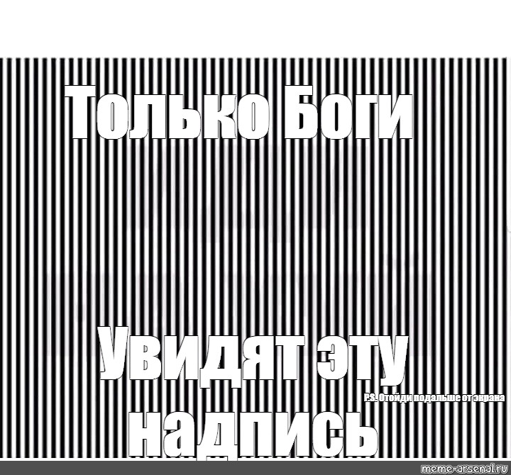 Вижу надпись. Оптическая иллюзия надпись. Иллюзии мемы. Иллюзия потряси головой. Надпись обман зрения.