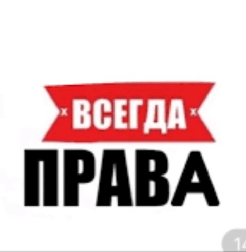 Создать мем: леха всегда прав, женщина всегда права, таня всегда права