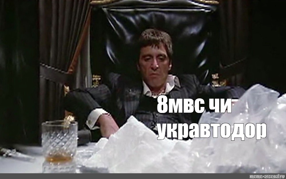 8 meme. Тони Монтана кокаин. Аль Пачино кокаин. Аль Пачино Мем кокаин.