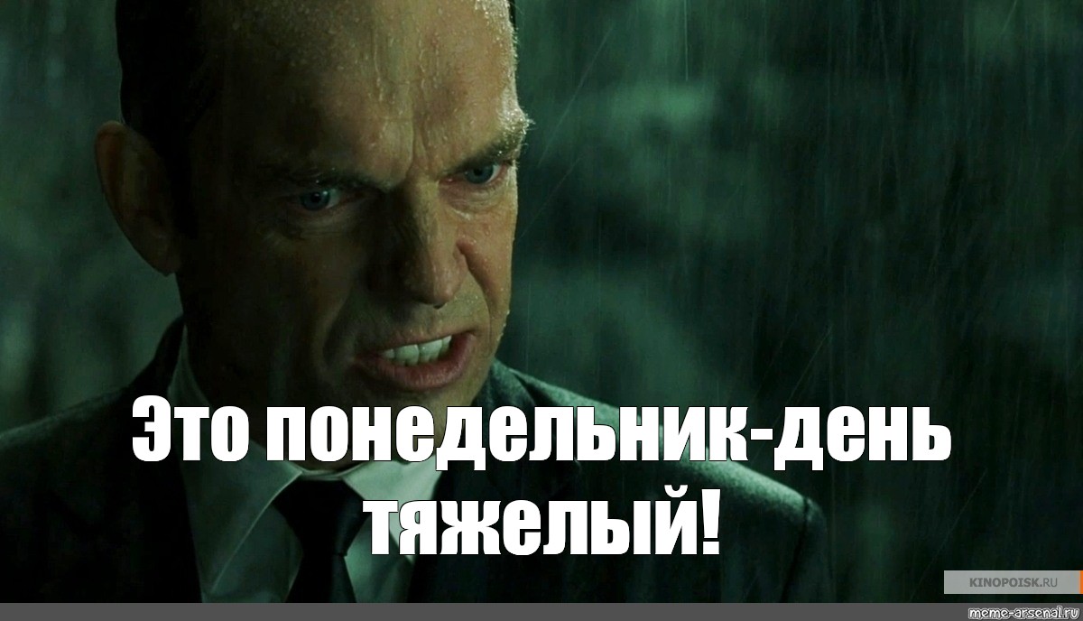 Это еще не все вам. Агент Смит Мистер Андерсон. Это неизбежно Мистер Андерсон. Агент Смит это неизбежно. Агент Смит Мем.