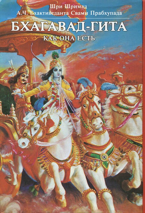 Создать мем: прабхупада и бхагавад гита, бхагавад гита обложка, кришна арджуна бхагавад гита