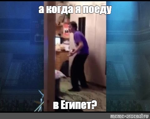 почему он а не я едет в египет мем