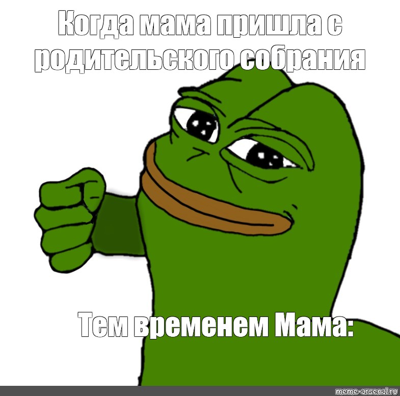 Meme: Когда мама пришла с родительского собрания Тем временем Мама