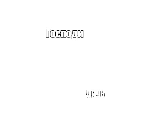 Создать мем: null