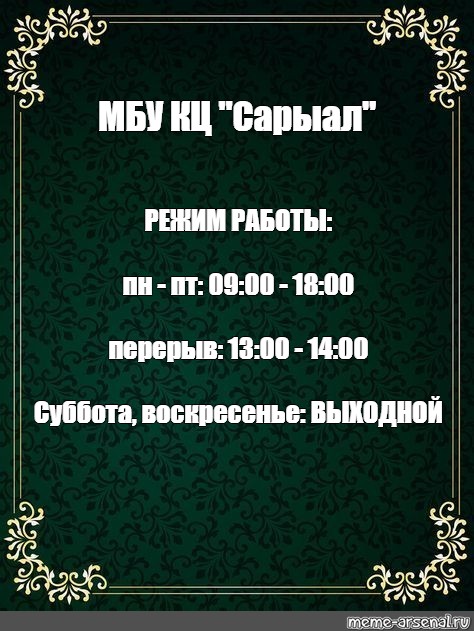 Сomics meme: МБУ КЦ Сарыал РЕЖИМ РАБОТЫ: пн - пт: 09:00 - 18:00