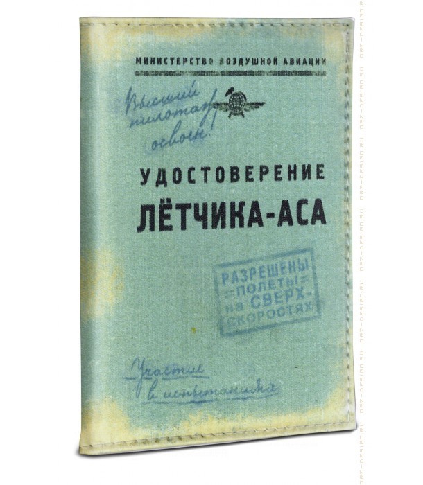 Создать мем: обложка для автодокументов, удостоверение летчика войны, удостоверение военного летчика