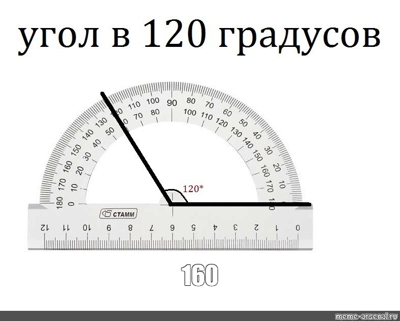 Начертить угол 180. Угол 120 градусов без транспортира. Угол 45 градусов без транспортира. Угол 120 градусов на транспортире. Угол 45 градусов на транспортире.