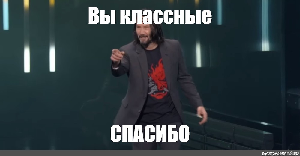 Ви мем. Вы классные ребята. Ты супер Киану Ривз. Киану Ривз Мем. Киану Ривз спасибо.