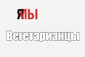 Создать мем: null