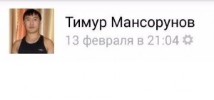 Создать мем: Тимур мансуров