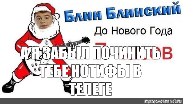 Блинский. Блин блинский до нового года 5. Блин блинский до нового года Мем. Блин блинский до нового года 5 минут Мем. Блин блинский новый год через 5 минут.