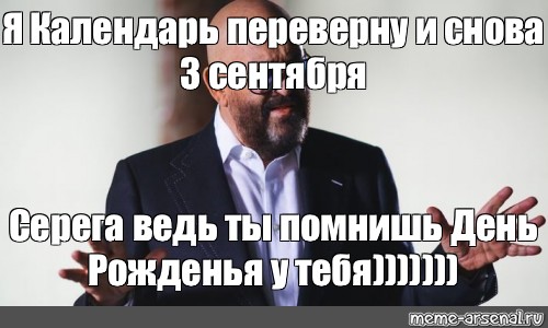 Я календарь переверну и снова день рождения. Торт и снова 3 сентября. Шуфутинский 3 сентября мемы. Я календарь переверну и снова 3 февраля. 3 Сентября Шуфутинский слова.