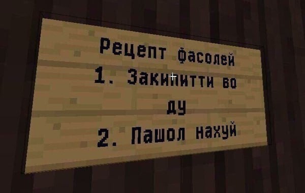 Создать мем: смешные таблички майнкрафт, рецепт фасолей мем, табличка в майнкрафте