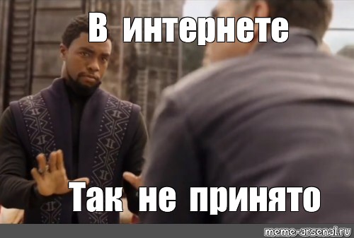 Здесь так не принято. У нас так не принято. У нас здесь так не принято. Тут так не принято. У нас так не принято Мем.